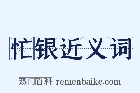 忙银近义词是什么意思的图片